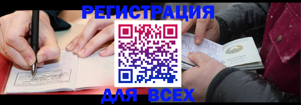 временная регистрация для всех в Лобне